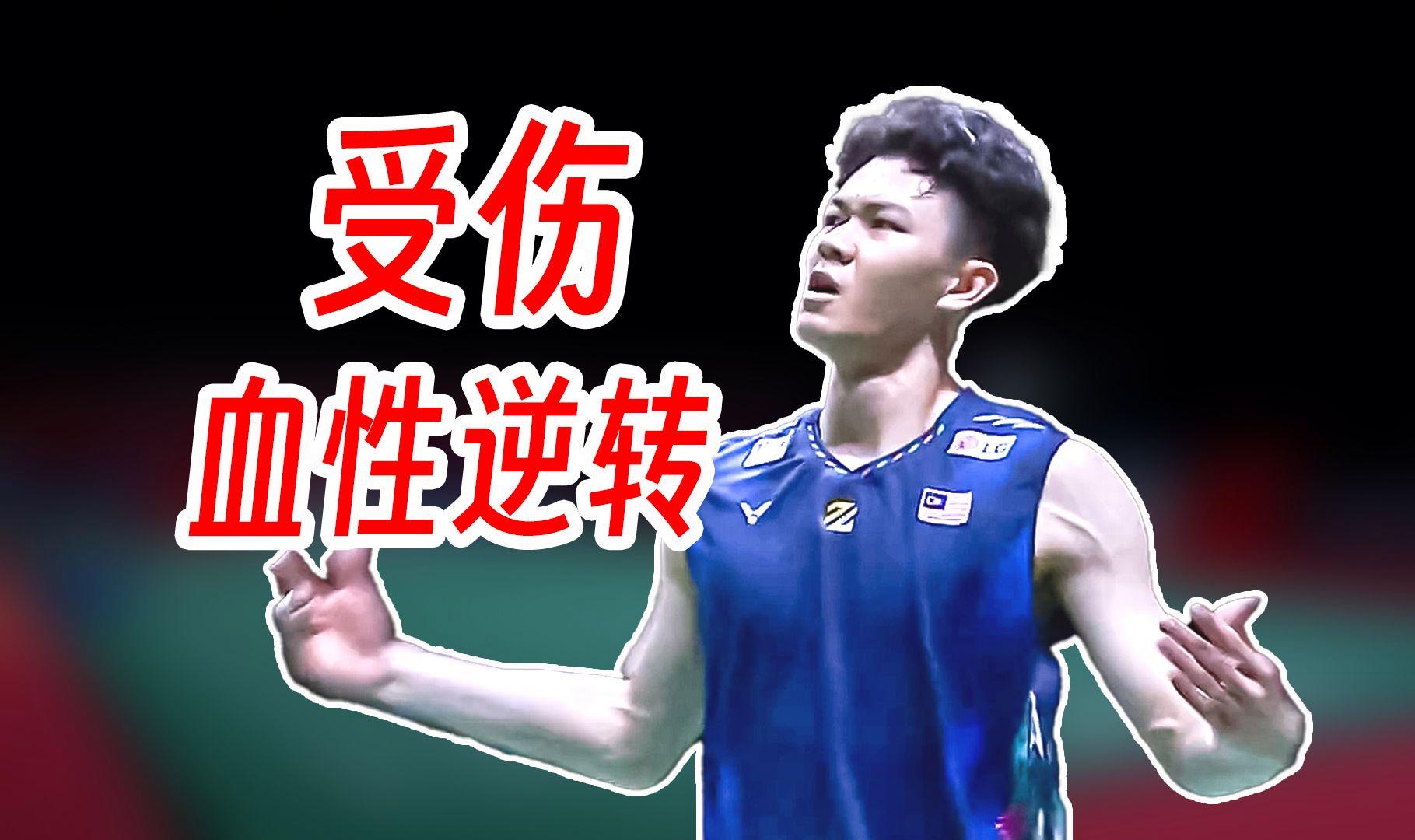 马来西亚队翻盘印尼队，李梓嘉统治全场