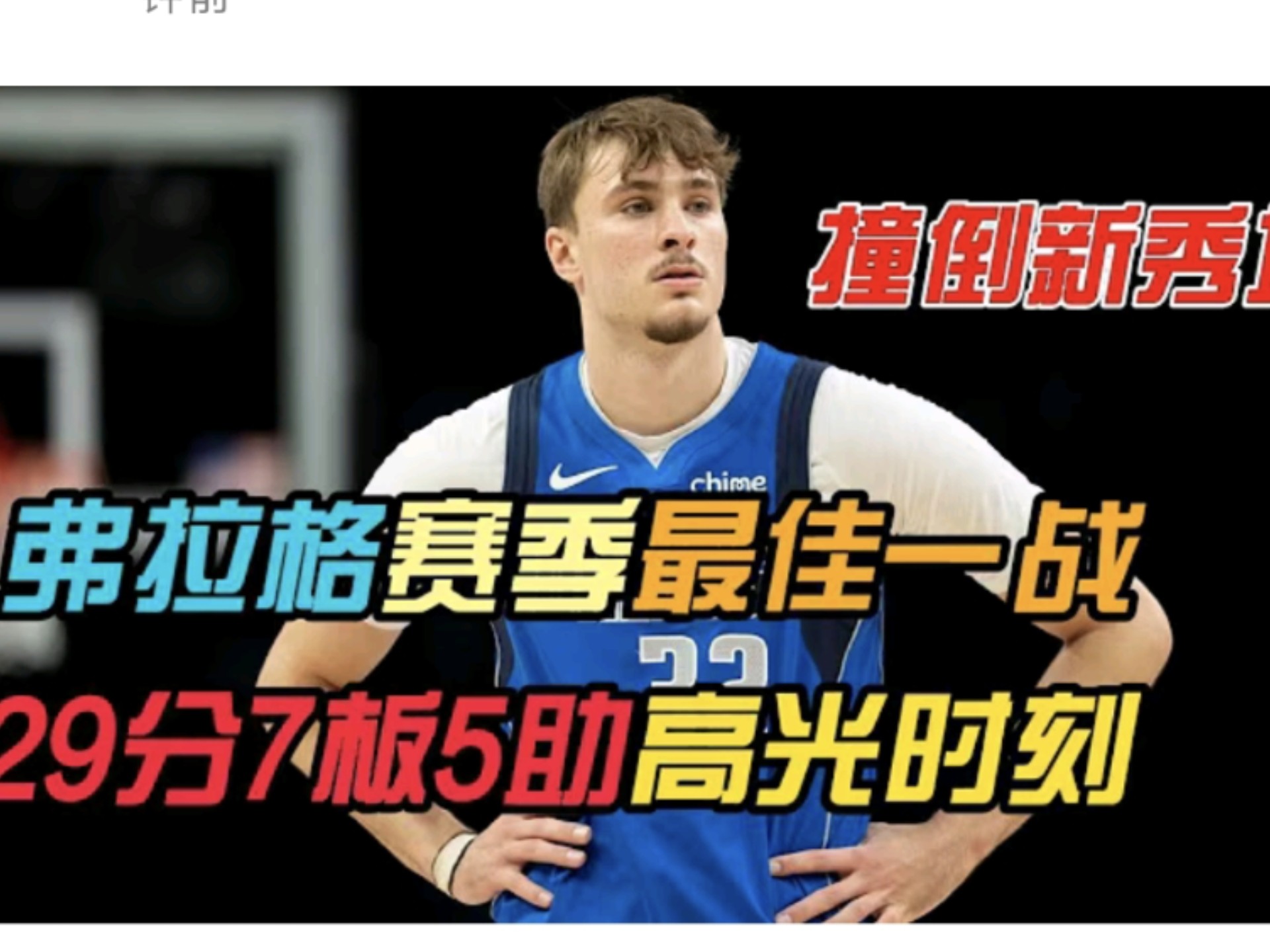 鹈鹕碾压独行侠，伦纳德状态火热