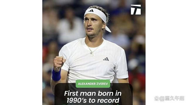 法网翻盘年终总决赛，兹维列夫刷新纪录